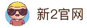 新2会员手机管理端-官方登录